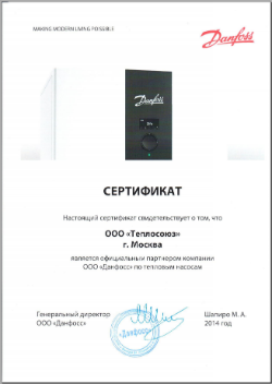 Сертификат Теплосоюз Москва Danfoss