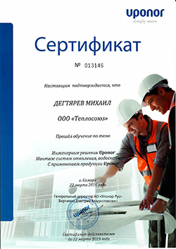 Сертификат на Дегтярева Михаила монтаж систем отопления UPONOR