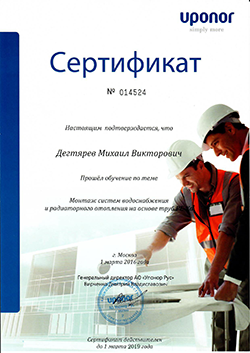 Сертификат на Дегтярева Михаила монтаж систем водоснабжения UPONOR